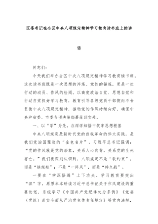 区委书记在全区中央八项规定精神学习教育读书班上的讲话