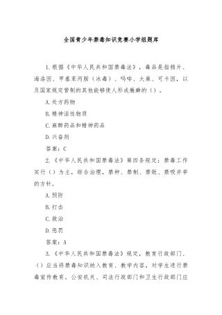 全国青少年禁毒知识竞赛小学组题库