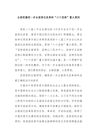 全面把握进一步全面深化改革的“六个坚持”重大原则