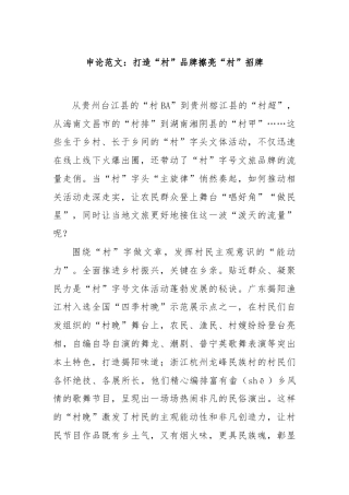 申论范文：打造“村”品牌擦亮“村”招牌