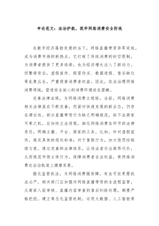 申论范文：法治护航，筑牢网络消费安全防线
