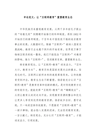 申论范文：让“互联网教育”重塑教育生态