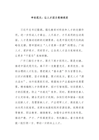 申论范文：让人才活力竞相迸发