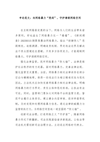 申论范文：向网络暴力“亮剑”，守护清朗网络空间