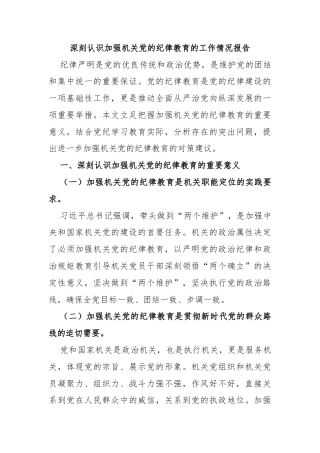 深刻认识加强机关党的纪律教育的工作情况报告