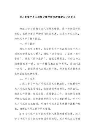 深入贯彻中央八项规定精神学习教育学习计划要点