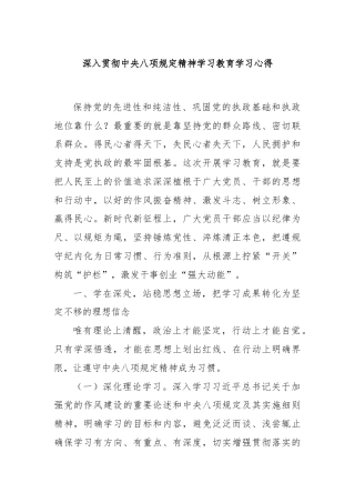 深入贯彻中央八项规定精神学习教育学习心得