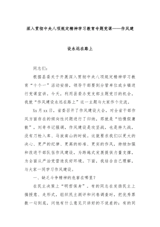 深入贯彻中央八项规定精神学习教育专题党课——作风建设永远在路上