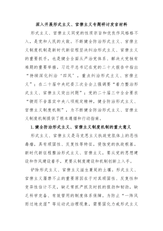 深入开展形式主义、官僚主义专题研讨发言材料