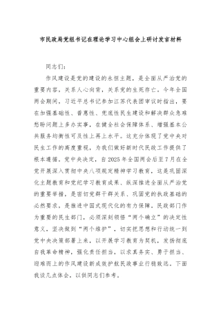 市民政局党组书记在理论学习中心组会上研讨发言材料