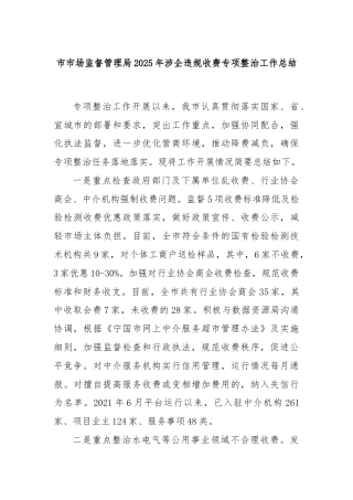 市市场监督管理局2025年涉企违规收费专项整治工作总结