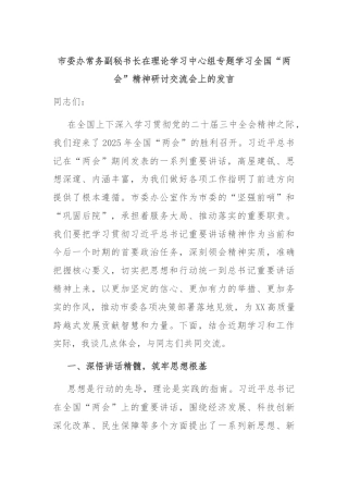 市委办常务副秘书长在理论学习中心组专题学习全国“两会”精神研讨交流会上的发言