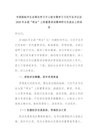 市委副秘书长在理论学习中心组专题学习习近平总书记在2025年全国“两会”上的重要讲话精神研讨交流会上的讲话