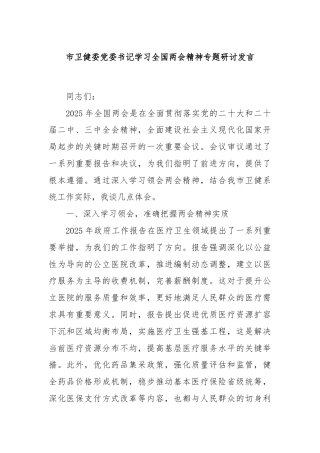 市卫健委党委书记学习全国两会精神专题研讨发言