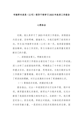 市烟草专卖局（公司）领导干部学习2025年政府工作报告心得体会