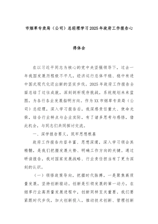 市烟草专卖局（公司）总经理学习2025年政府工作报告心得体会