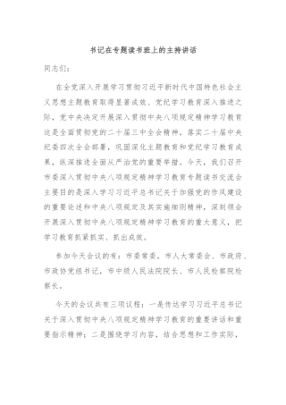 书记在专题读书班上的主持讲话