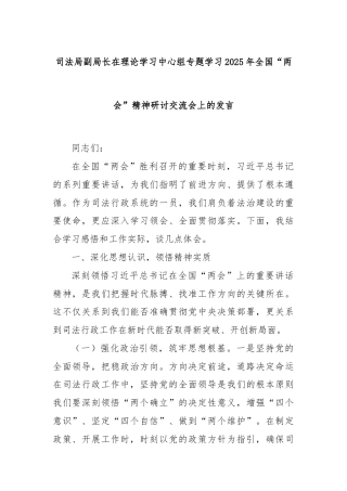 司法局副局长在理论学习中心组专题学习2025年全国“两会”精神研讨交流会上的发言