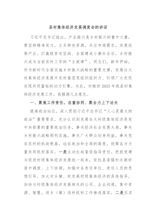 县村集体经济发展调度会的讲话