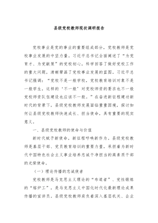 县级党校教师现状调研报告
