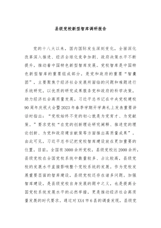 县级党校新型智库调研报告