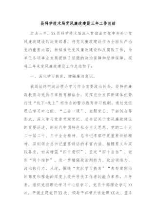 县科学技术局党风廉政建设三年工作总结