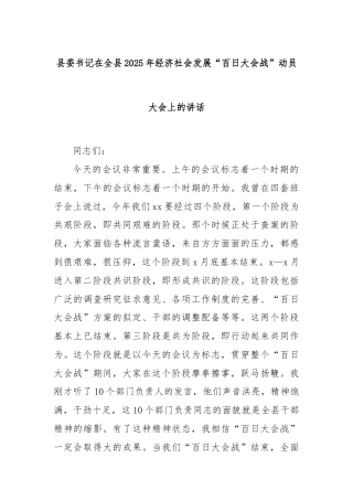 县委书记在全县2025年经济社会发展“百日大会战”动员大会上的讲话
