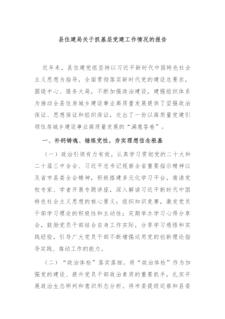 县住建局关于抓基层党建工作情况的报告