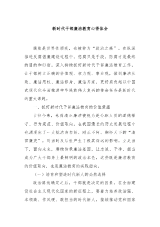 新时代干部廉洁教育心得体会