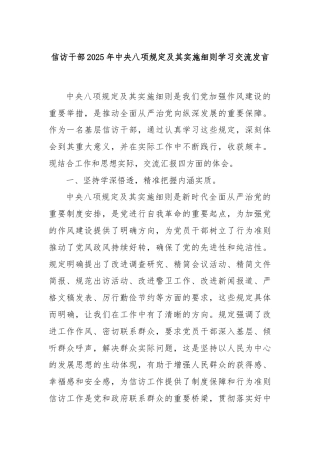 信访干部2025年中央八项规定及其实施细则学习交流发言