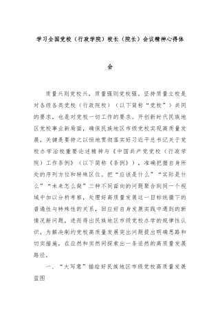 学习全国党校（行政学院）校长（院长）会议精神心得体会