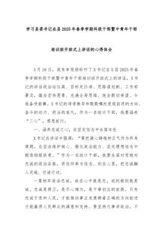 学习县委书记在县2025年春季学期科级干部暨中青年干部培训班开班式上讲话的心得体会