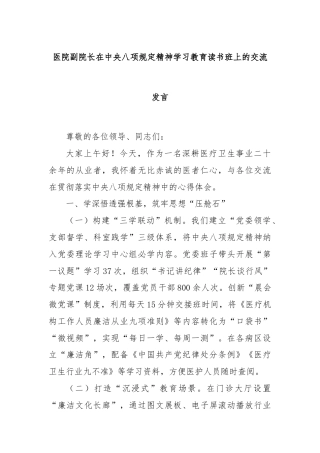 医院副院长在中央八项规定精神学习教育读书班上的交流发言