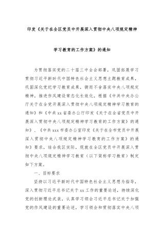 印发《关于在全区党员中开展深入贯彻中央八项规定精神学习教育的工作方案》的通知