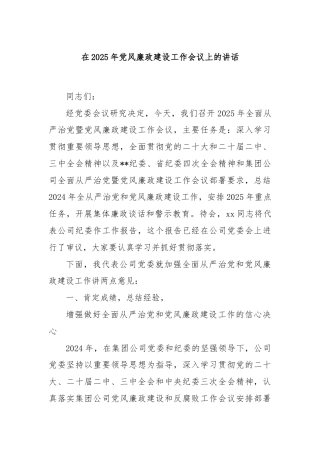 在2025年党风廉政建设工作会议上的讲话