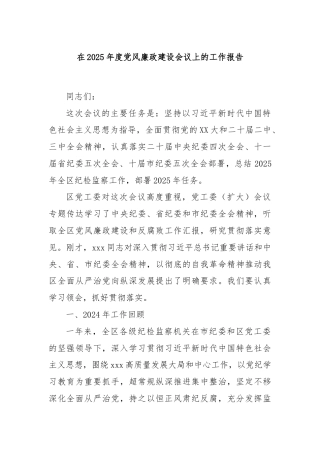 在2025年度党风廉政建设会议上的工作报告