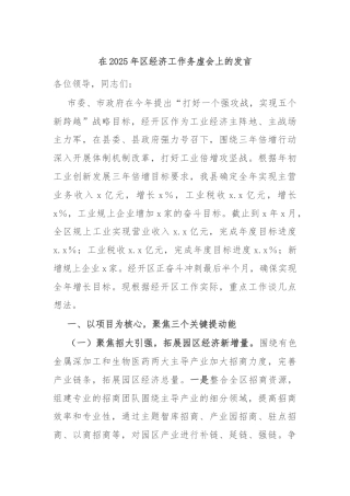 在2025年区经济工作务虚会上的发言