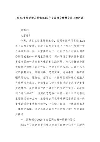 在XX市传达学习贯彻2025年全国两会精神会议上的讲话
