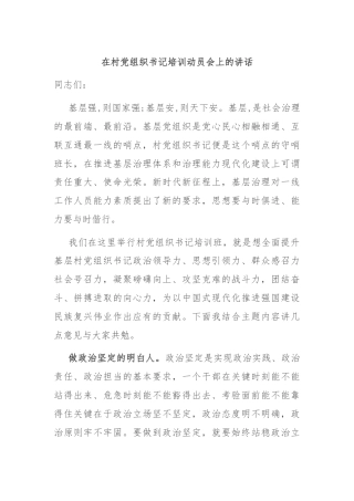 在村党组织书记培训动员会上的讲话