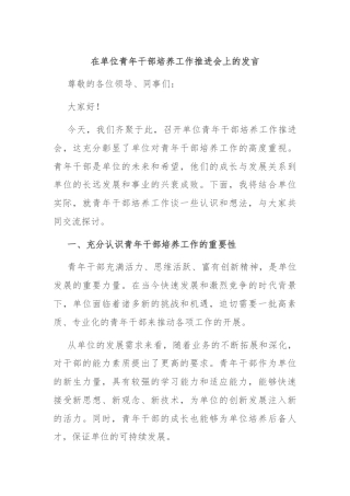 在单位青年干部培养工作推进会上的发言