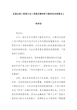 在国企深入贯彻中央八项规定精神学习教育动员部署会上的讲话