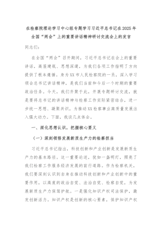 在检察院理论学习中心组专题学习习近平总书记在2025年全国“两会”上的重要讲话精神研讨交流会上的发言