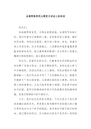 在清明祭英烈主题党日活动上的讲话