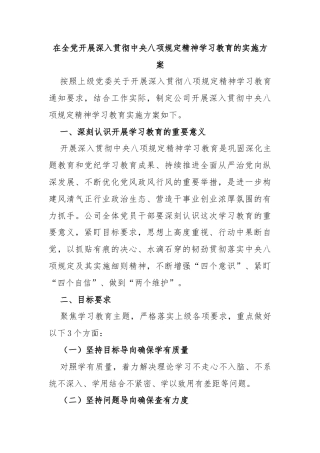在全党开展深入贯彻中央八项规定精神学习教育的实施方案