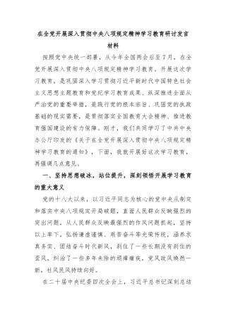 在全党开展深入贯彻中央八项规定精神学习教育研讨发言材料