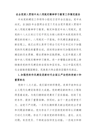 在全党深入贯彻中央八项规定精神学习教育工作情况报告