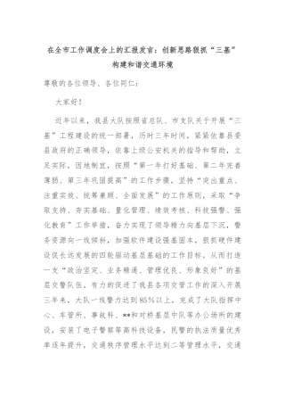 在全市工作调度会上的汇报发言：创新思路狠抓“三基”构建和谐交通环境