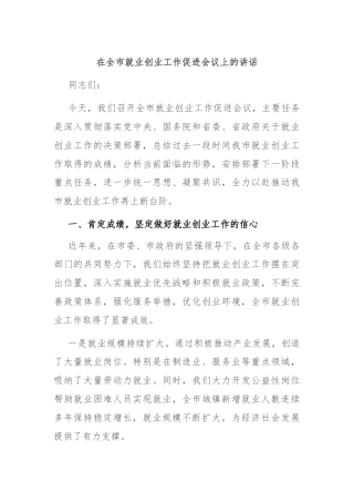 在全市就业创业工作促进会议上的讲话