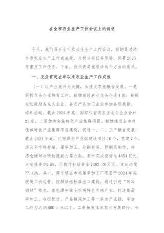 在全市农业生产工作会议上的讲话