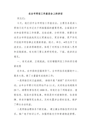 在全市网信工作座谈会上的讲话